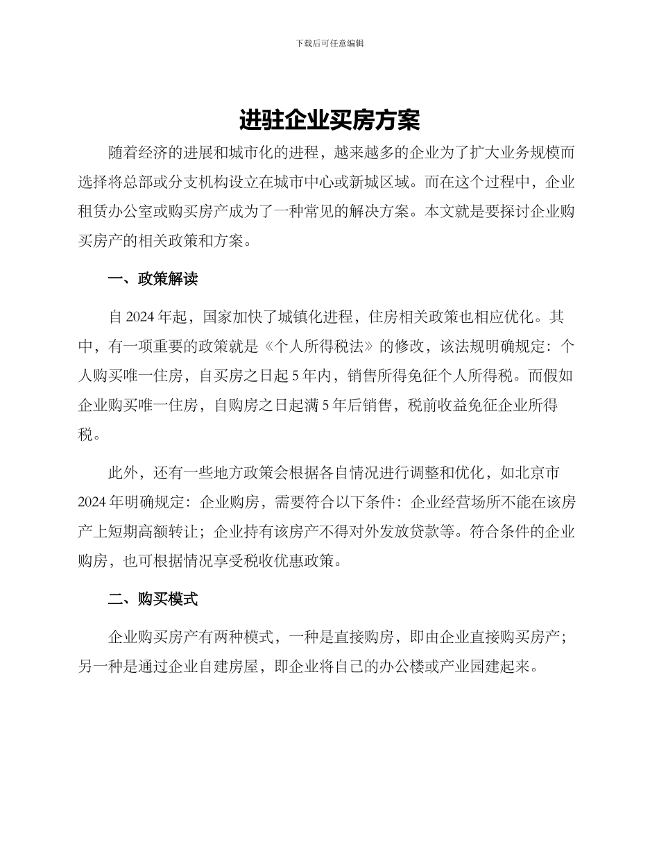 进驻企业买房方案_第1页