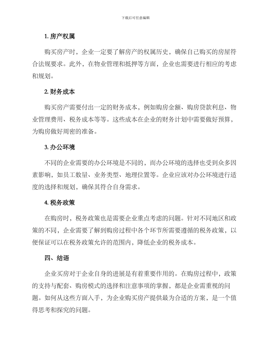 进驻企业买房方案_第3页