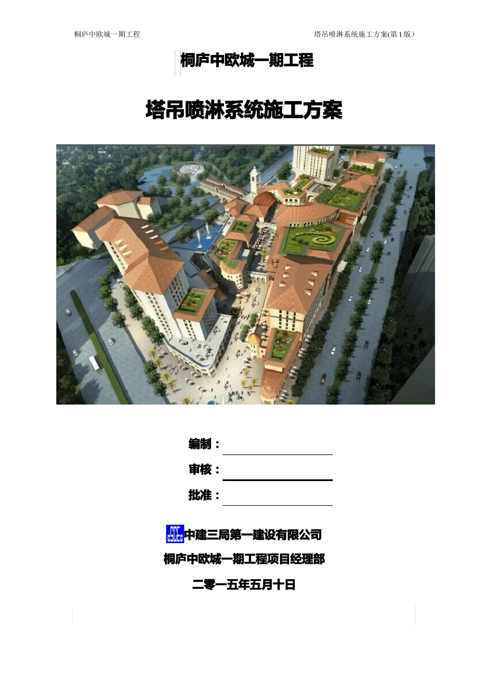中建三局安装塔吊喷淋系统施工方案_第1页