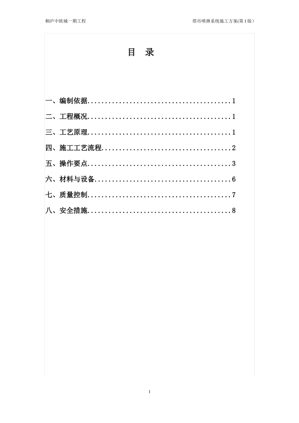 中建三局安装塔吊喷淋系统施工方案_第2页
