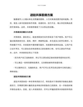 进驻共享厨房方案