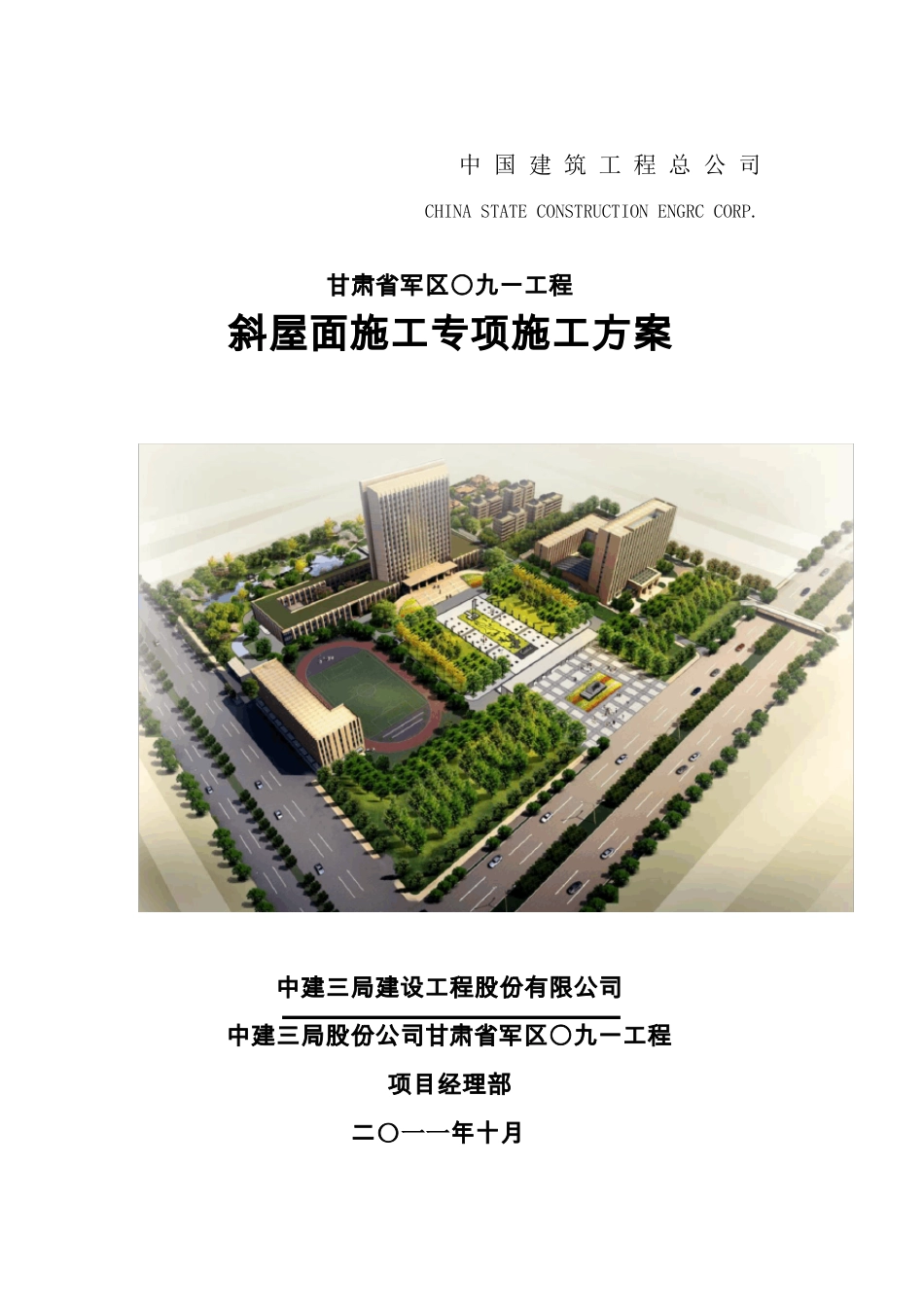 中建三局斜屋面施工方案_第1页