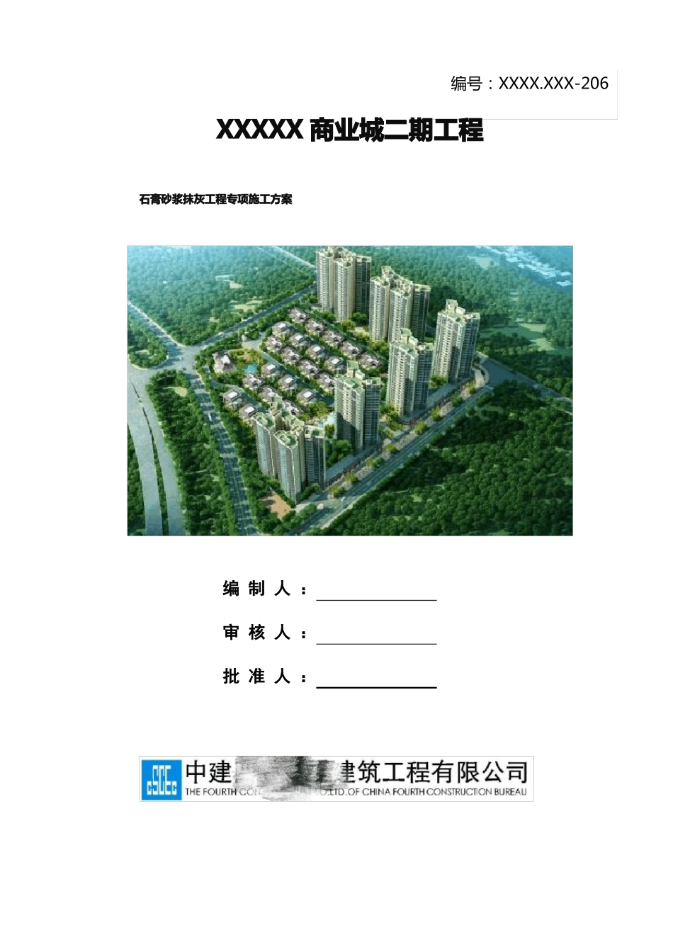 中建X局石膏砂浆抹灰专项施工方案_第1页
