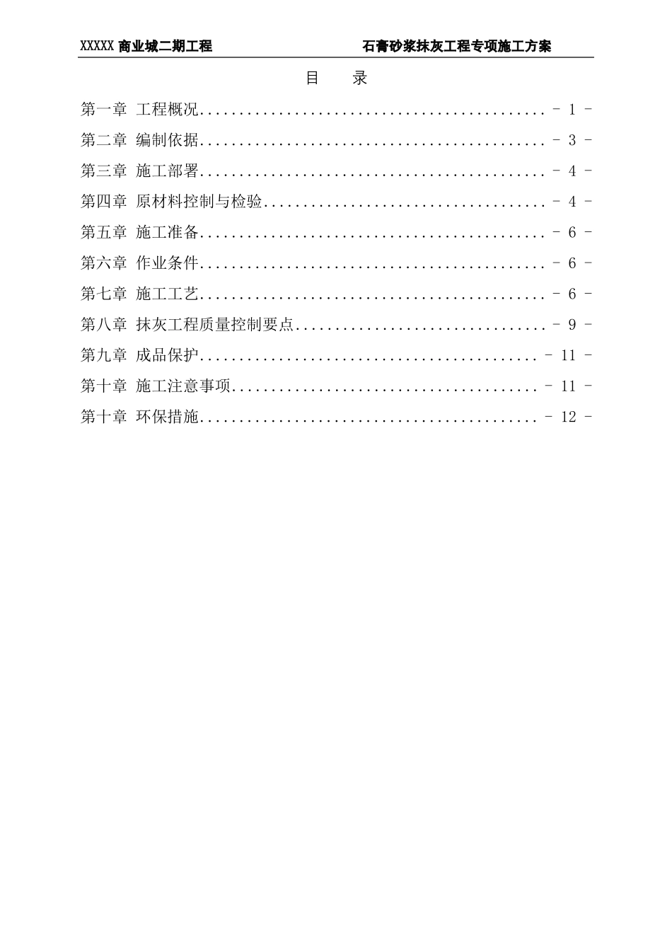 中建X局石膏砂浆抹灰专项施工方案_第2页