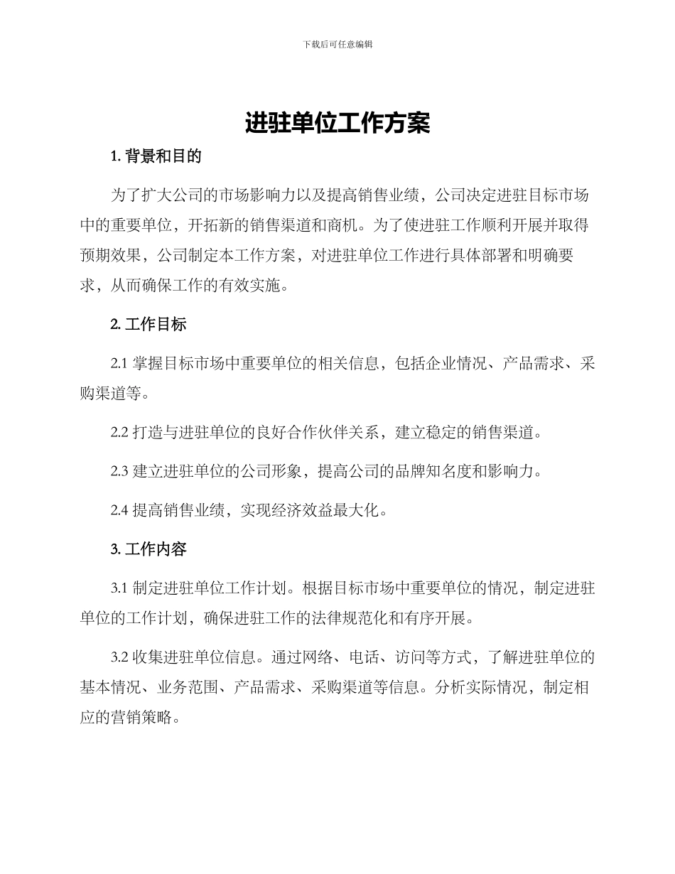 进驻单位工作方案_第1页