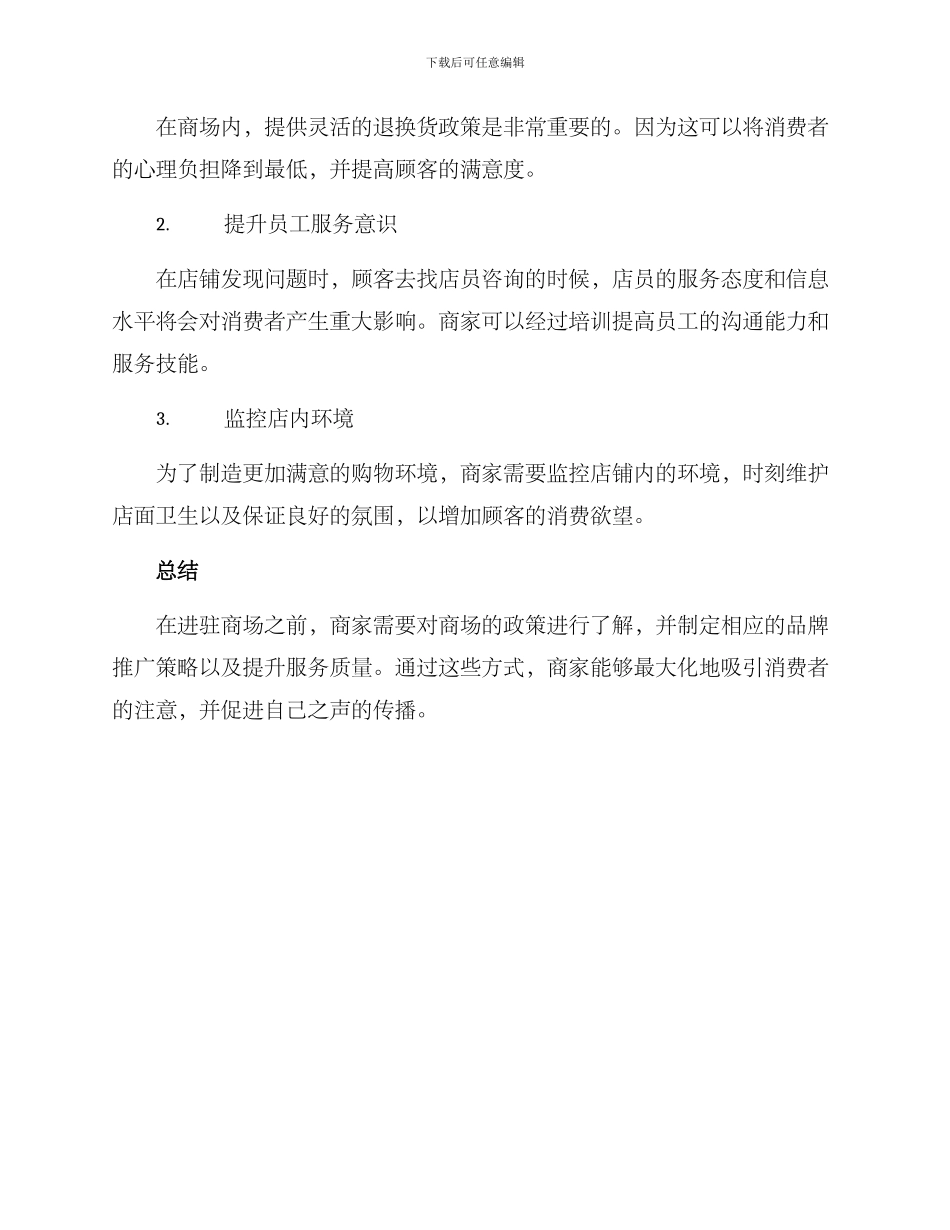 进驻商场避雷方案_第3页