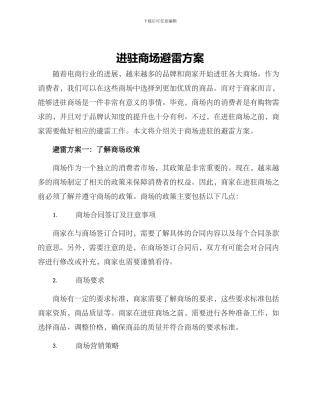 进驻商场避雷方案
