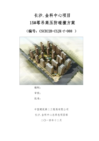 中建二局高压线防碰撞方案