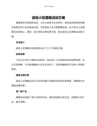 进驻小区摆摊活动方案