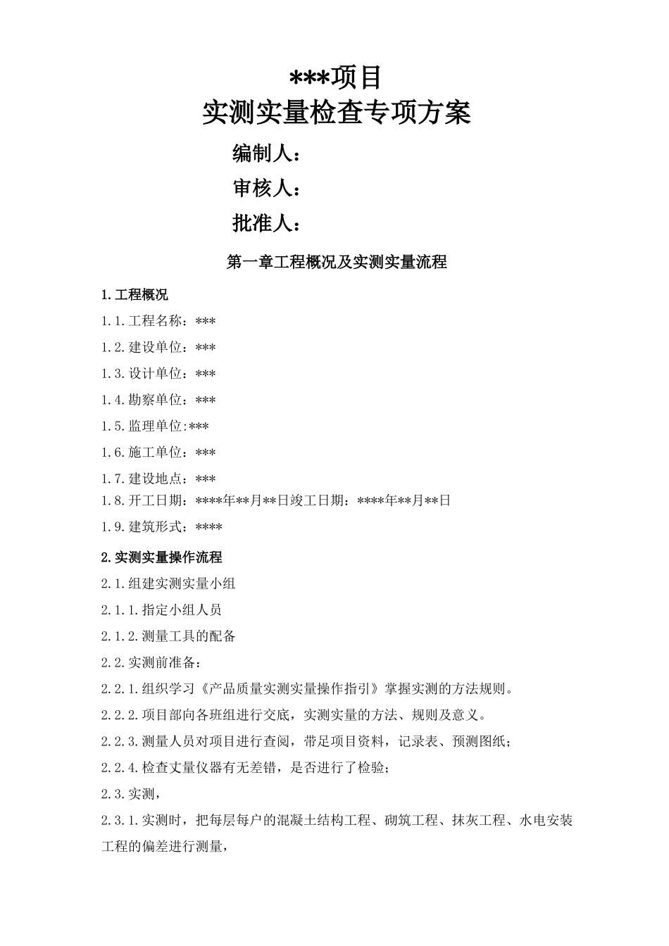 中建五局实测实量方案_第1页