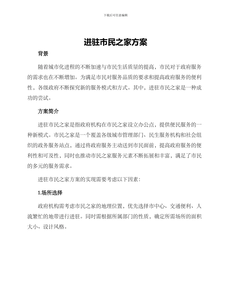 进驻市民之家方案_第1页