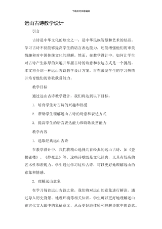 远山古诗教学设计