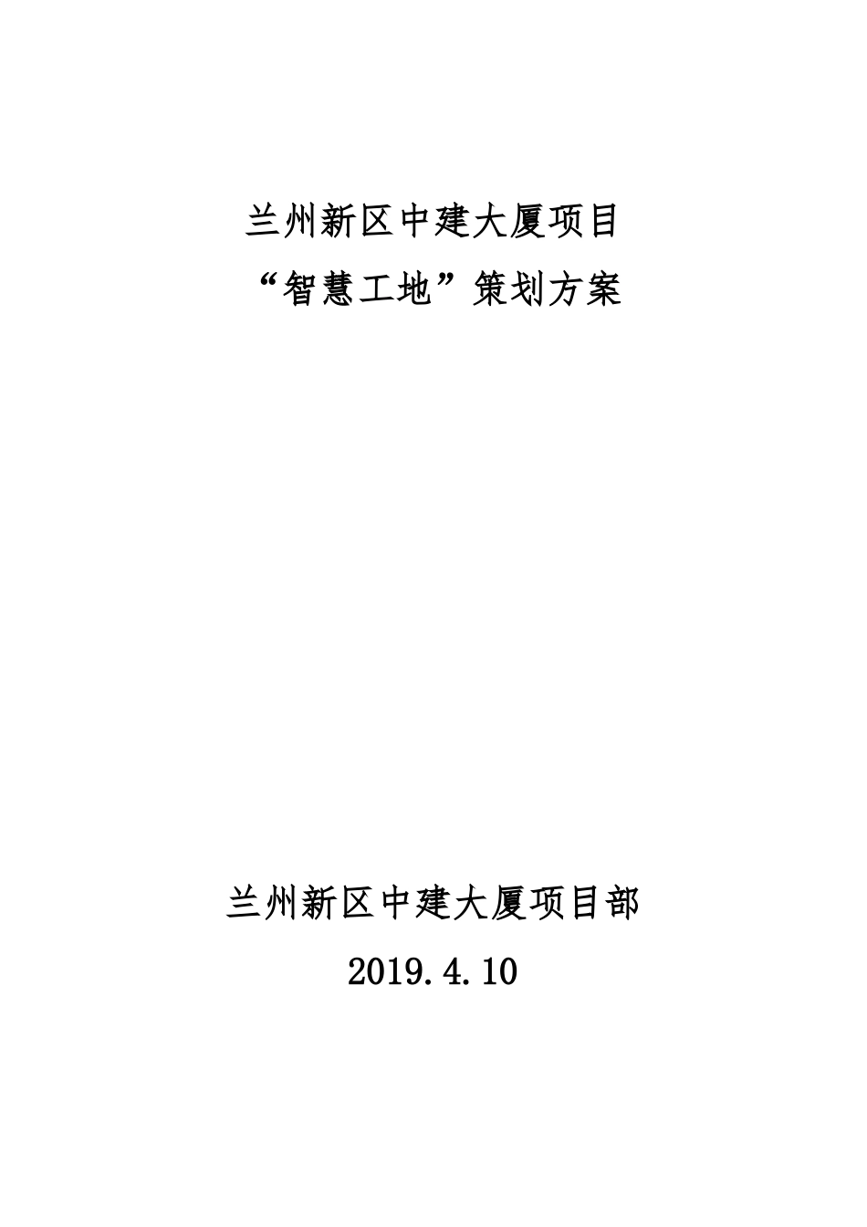 中建大厦-智慧工地方案_第1页