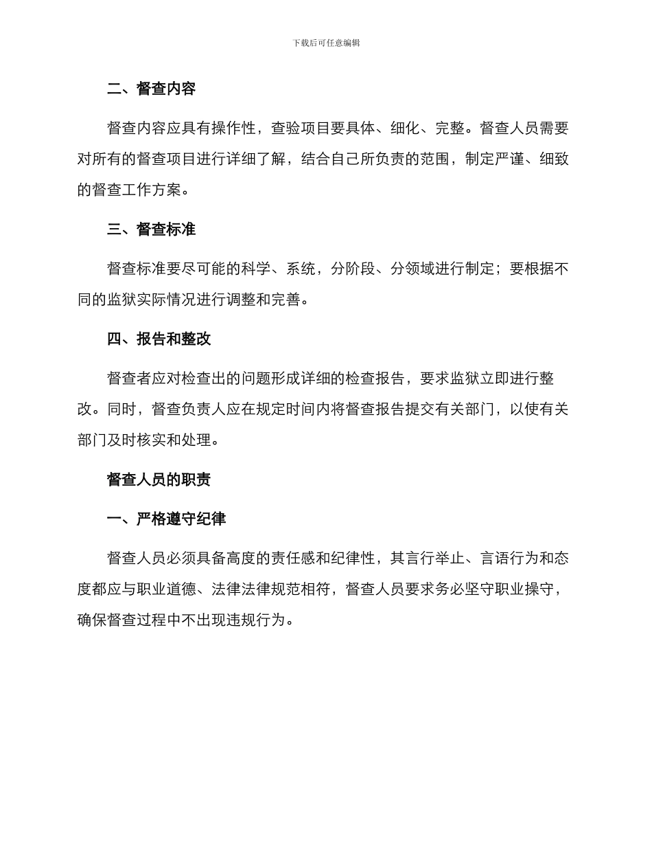 进驻监狱督查方案_第3页