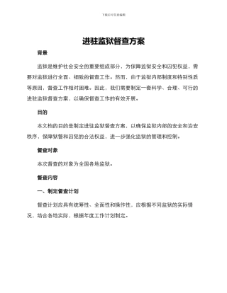 进驻监狱督查方案