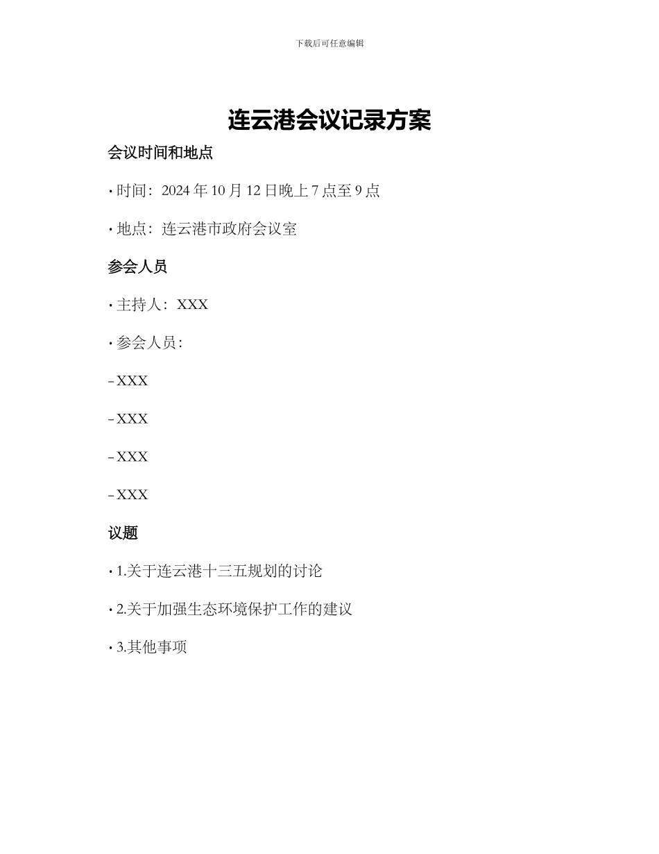 连云港会议记录方案_第1页