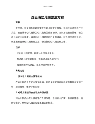 连云港幼儿园整治方案