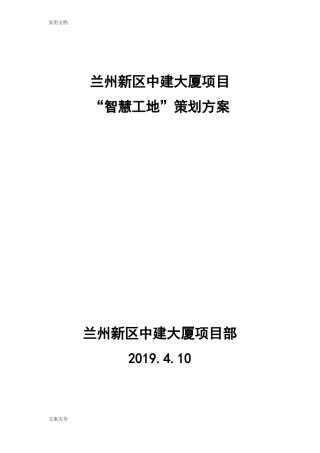 中建大厦-智慧工地方案设计