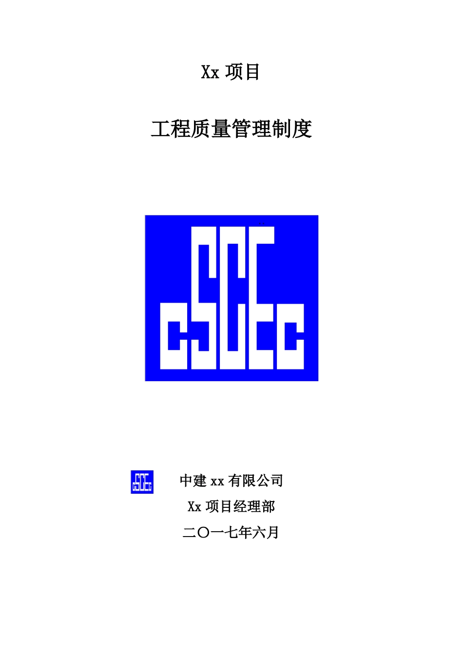 中建工程质量管理制度_第1页