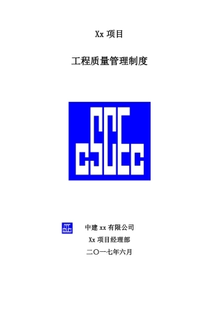 中建工程质量管理制度