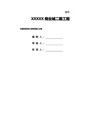 中建局石膏砂浆抹灰专项施工方案