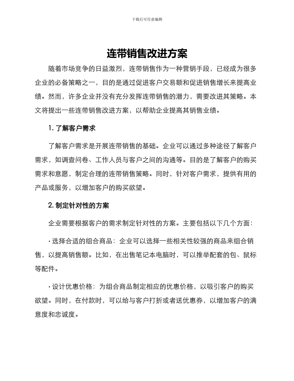 连带销售改进方案_第1页