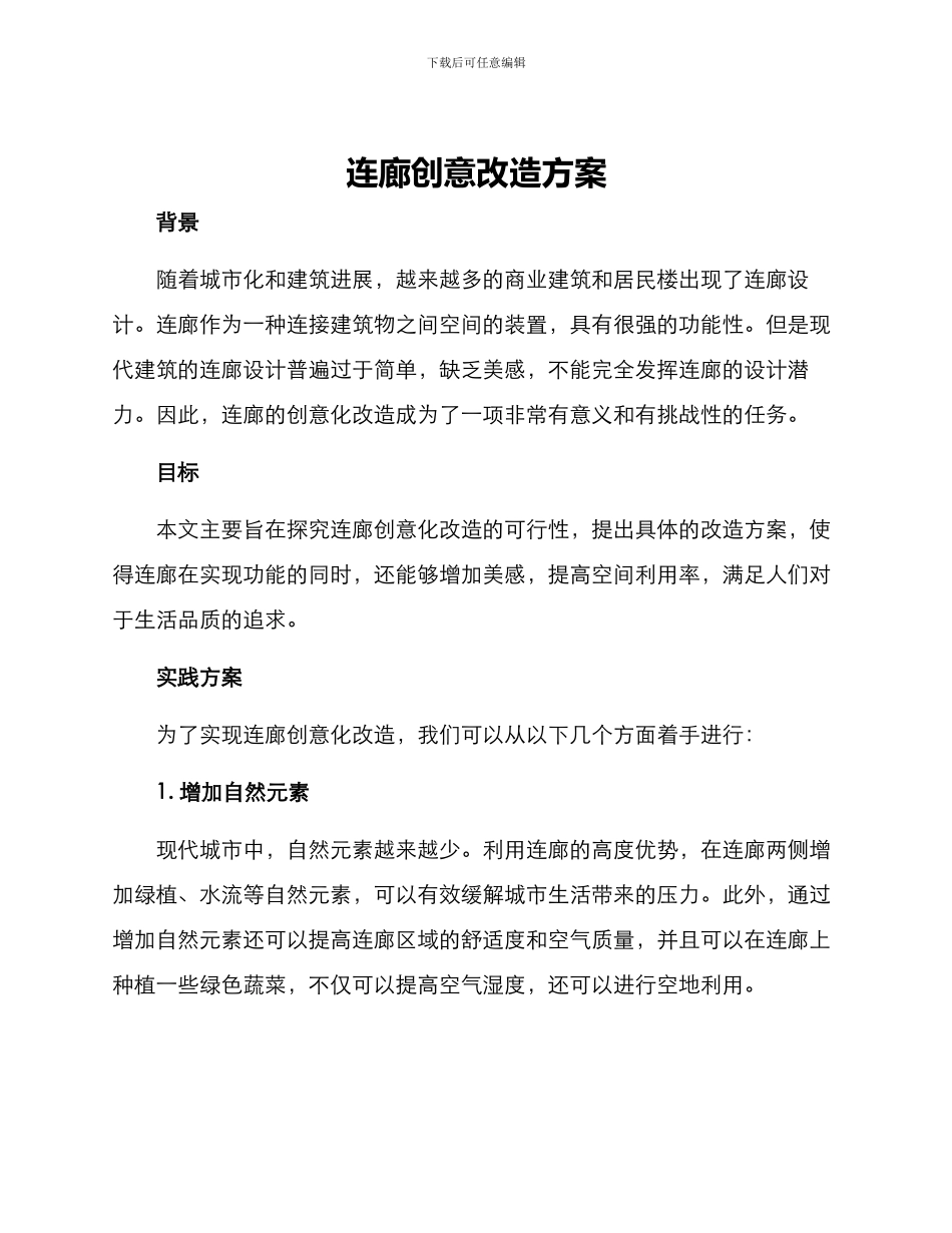 连廊创意改造方案_第1页
