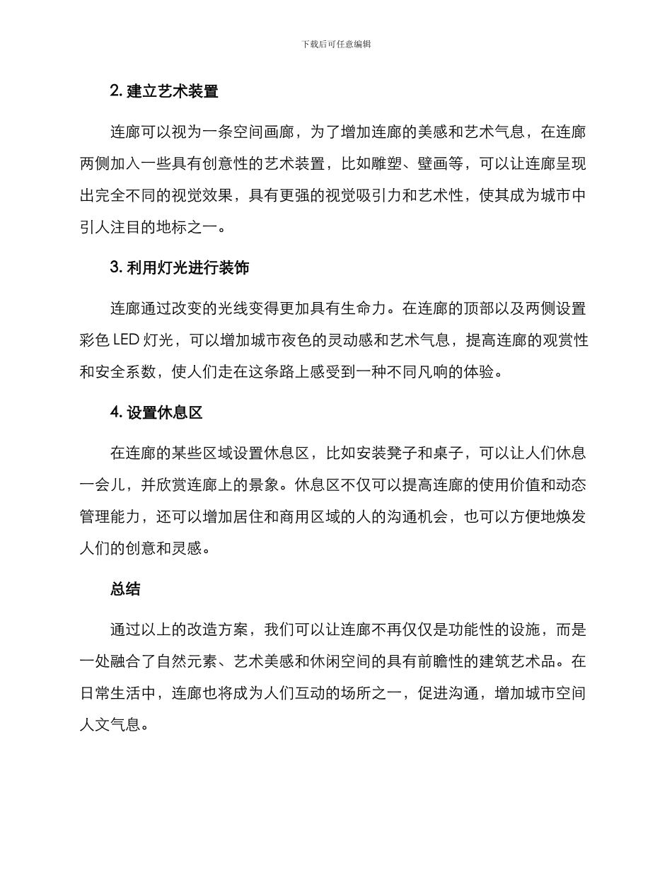 连廊创意改造方案_第2页
