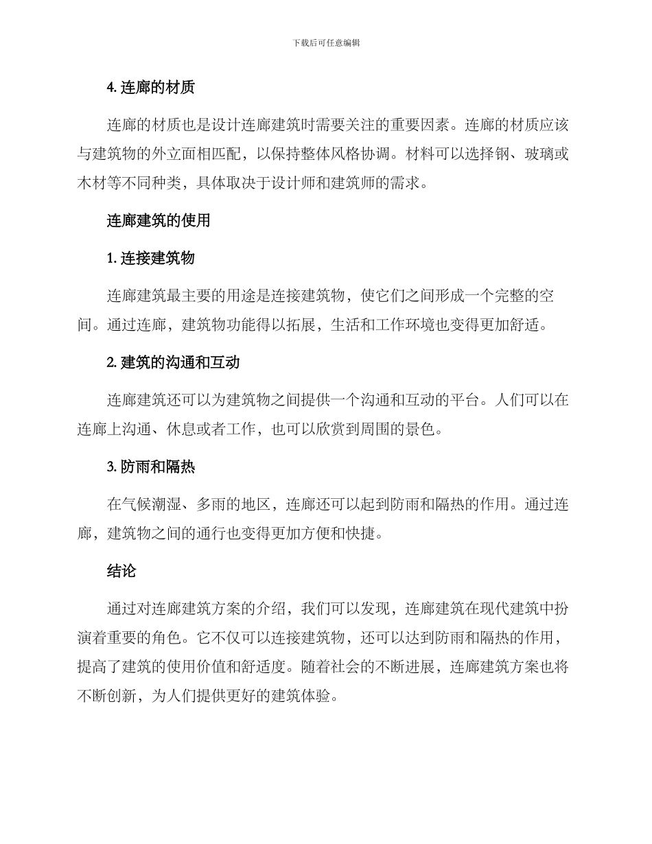 连廊建筑方案_第2页