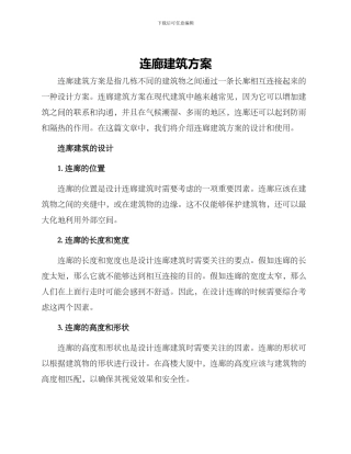连廊建筑方案
