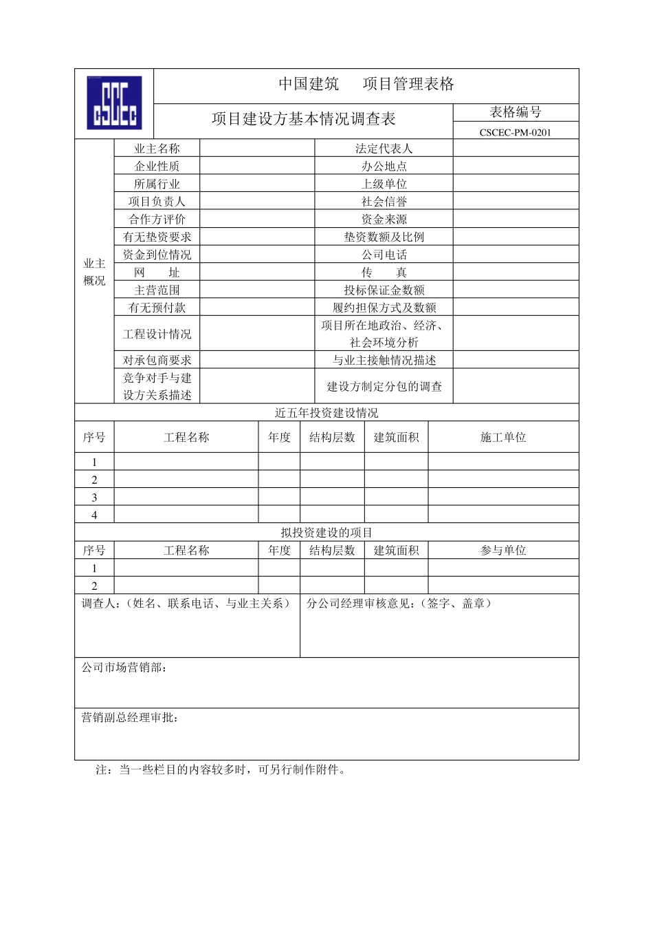 中建招投标流程表及相关表格_第3页