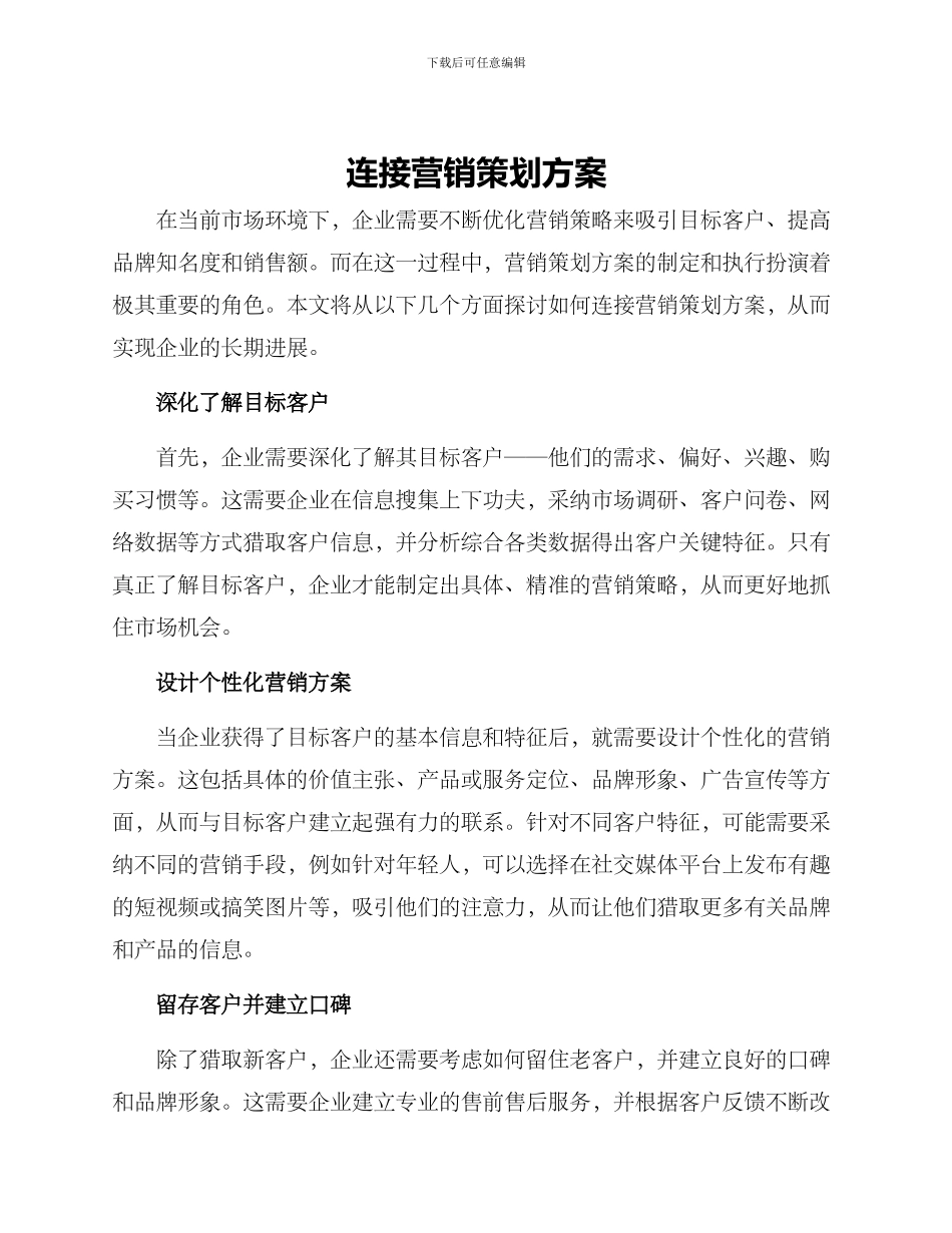 连接营销策划方案_第1页