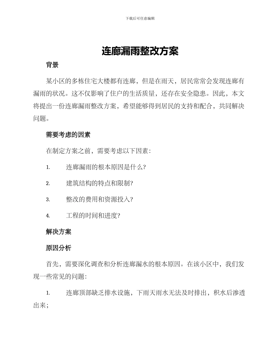 连廊漏雨整改方案_第1页