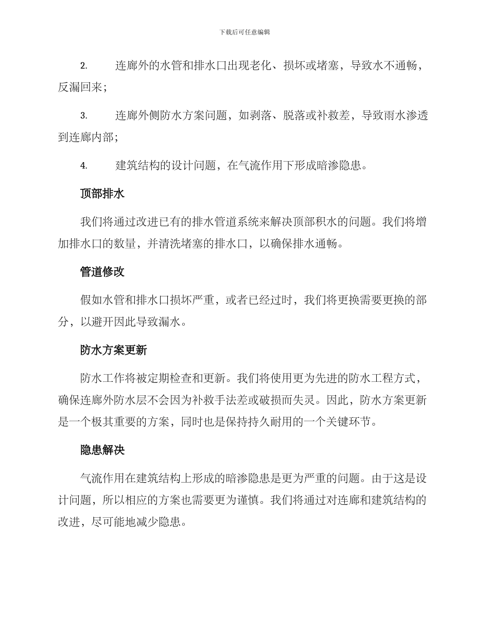 连廊漏雨整改方案_第2页