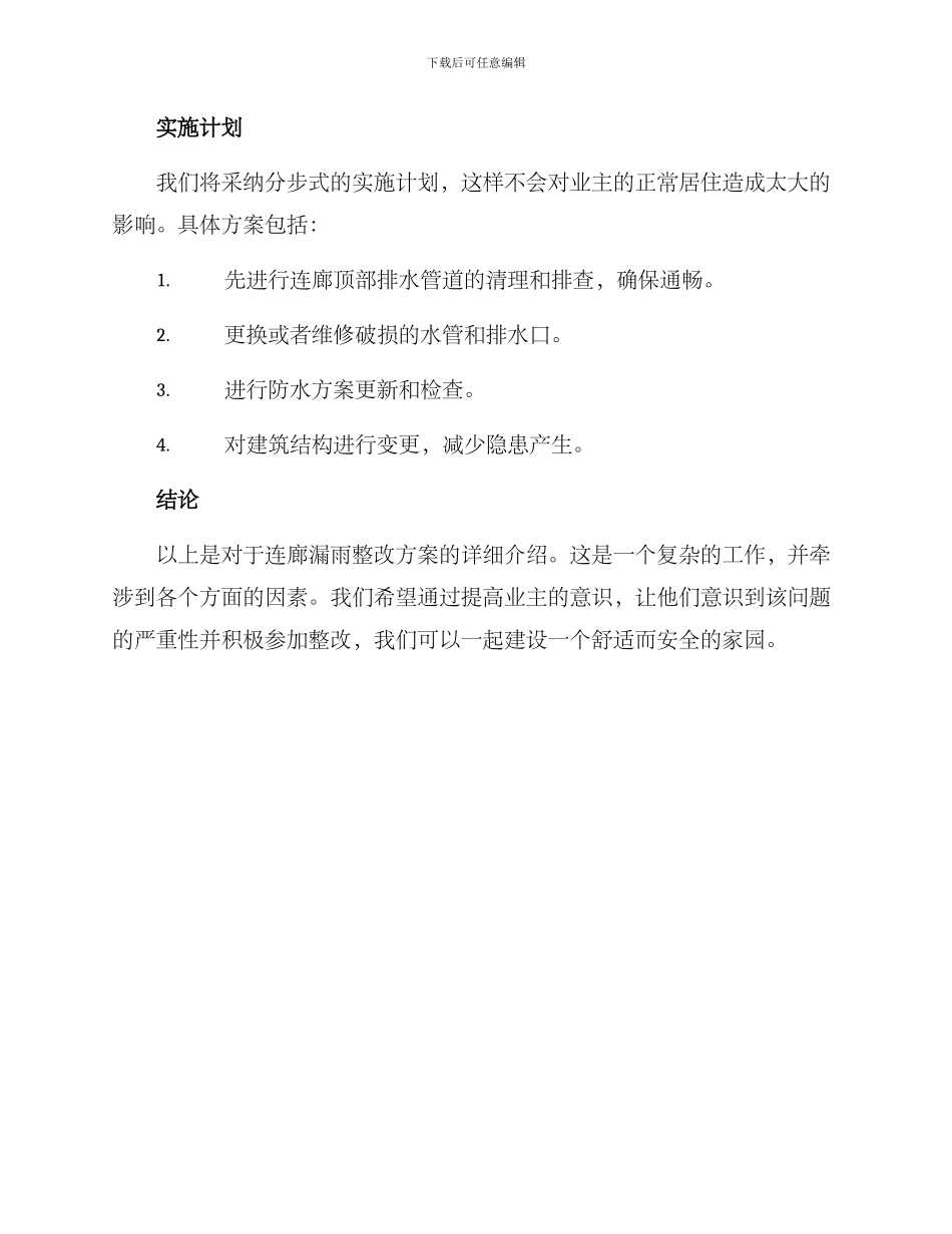 连廊漏雨整改方案_第3页