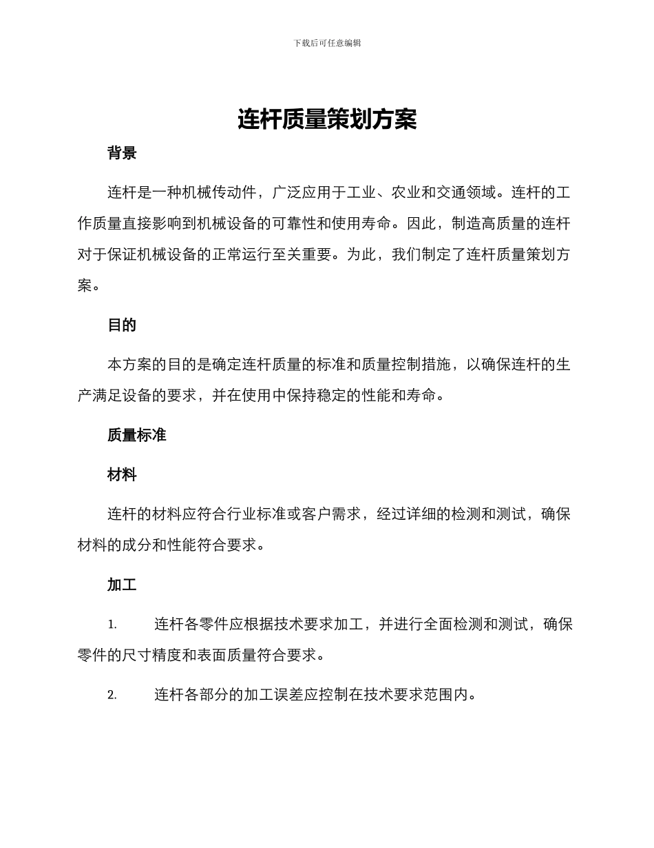 连杆质量策划方案_第1页