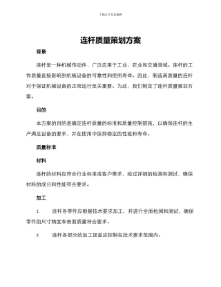 连杆质量策划方案