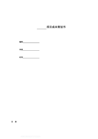 中建某公司项目成本策划书