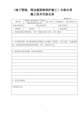 中建标准：地下管线、周边建筑物保护施工交底