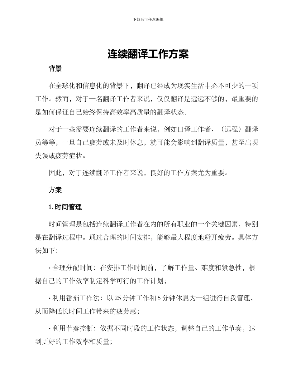 连续翻译工作方案_第1页