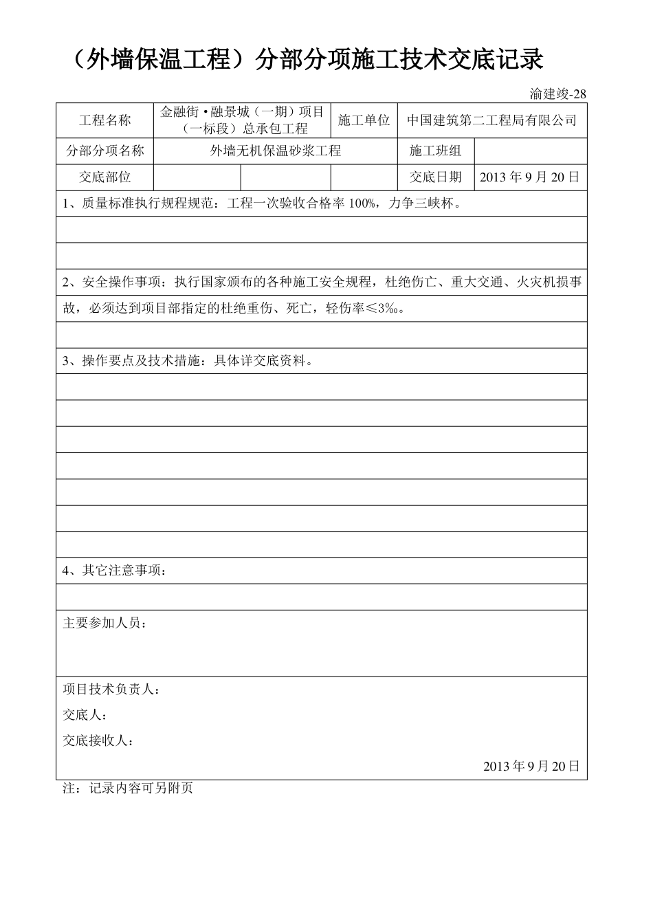 中建标准：外墙无机砂浆保温技术交底_第1页