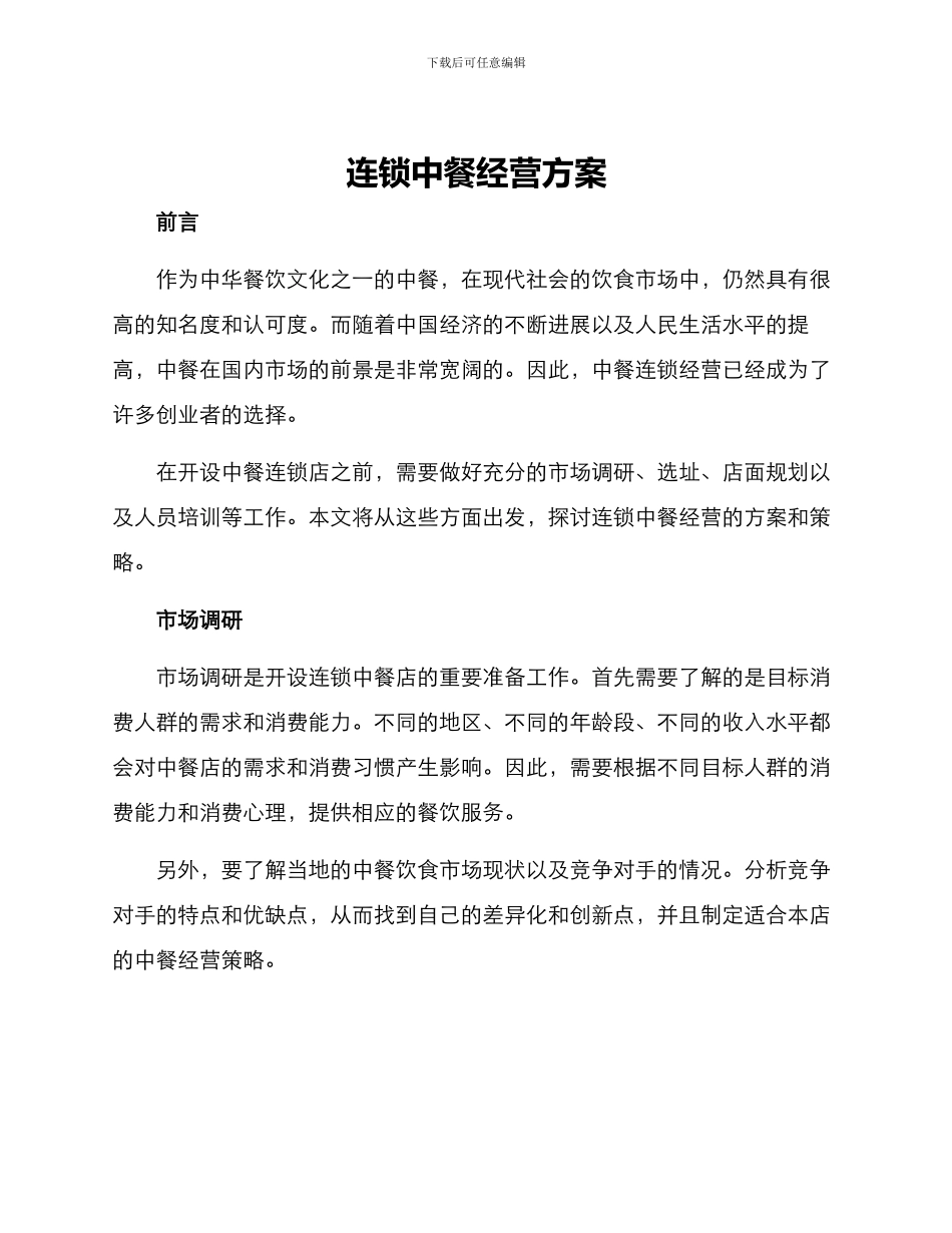 连锁中餐经营方案_第1页