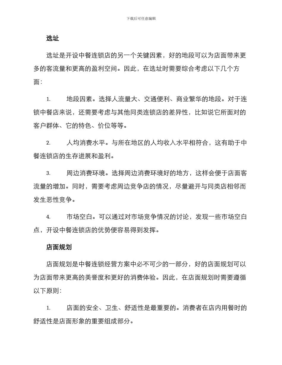 连锁中餐经营方案_第2页