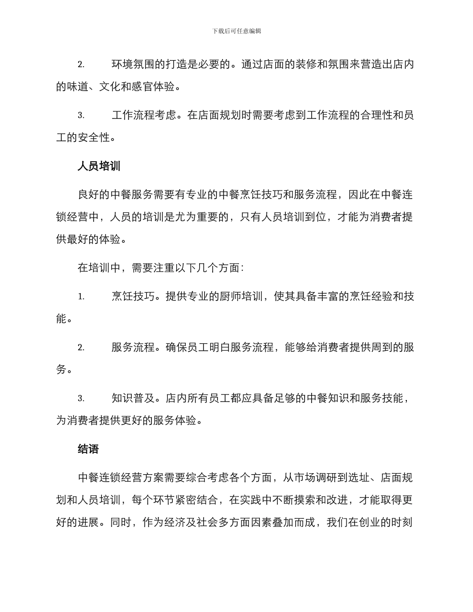 连锁中餐经营方案_第3页