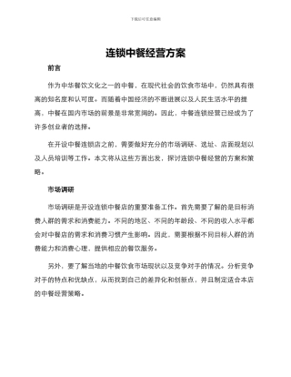 连锁中餐经营方案