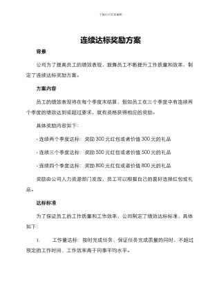 连续达标奖励方案