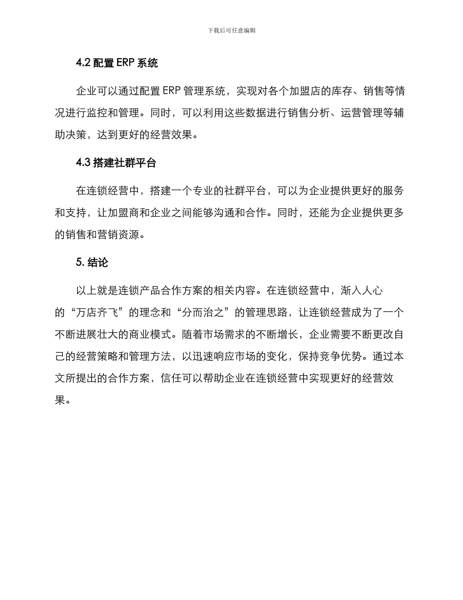 连锁产品合作方案_第3页