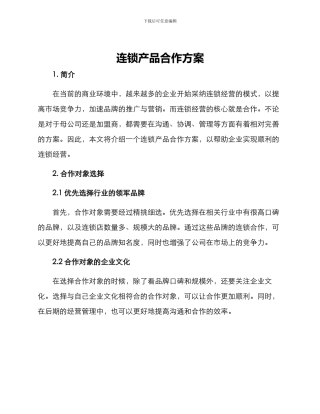 连锁产品合作方案