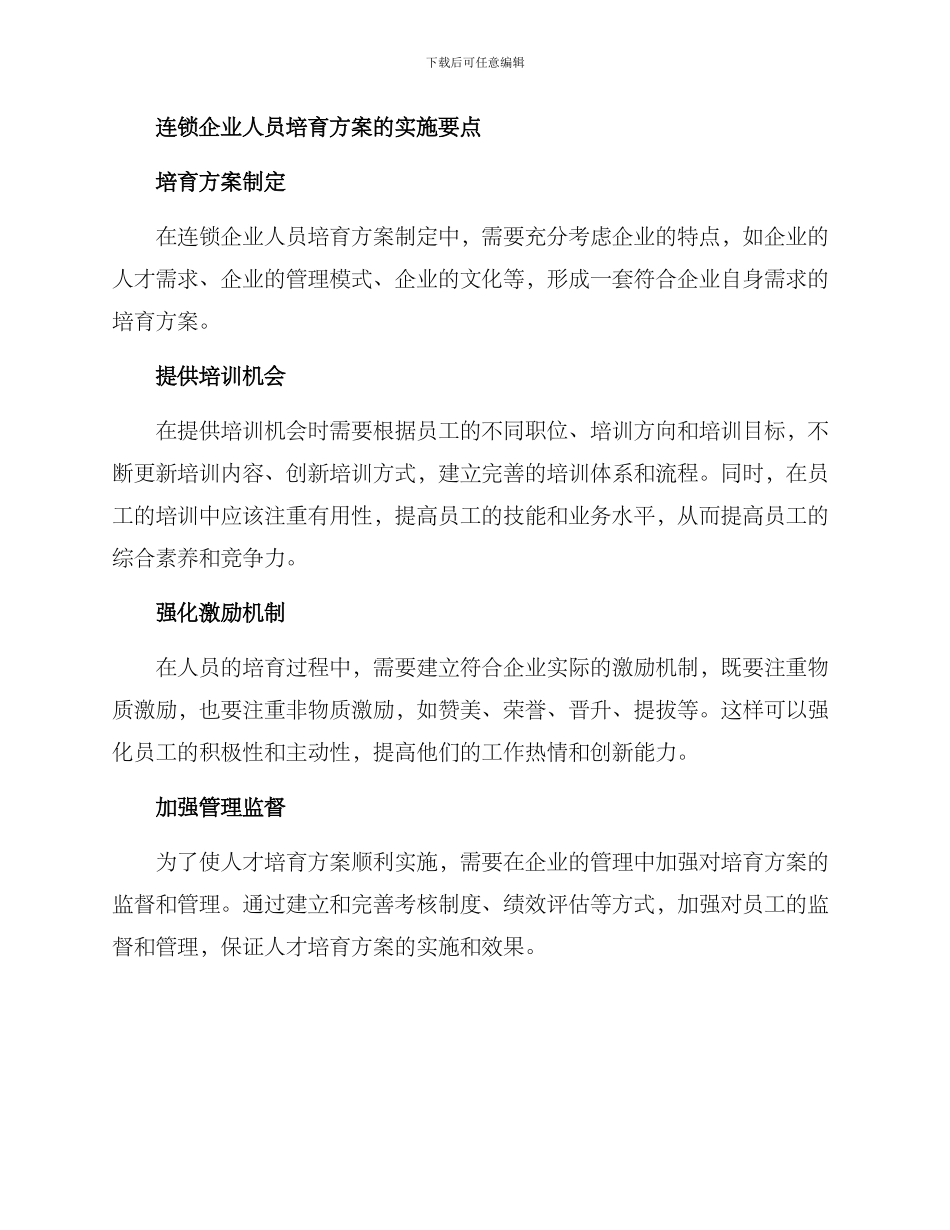 连锁企业人员培养方案_第2页