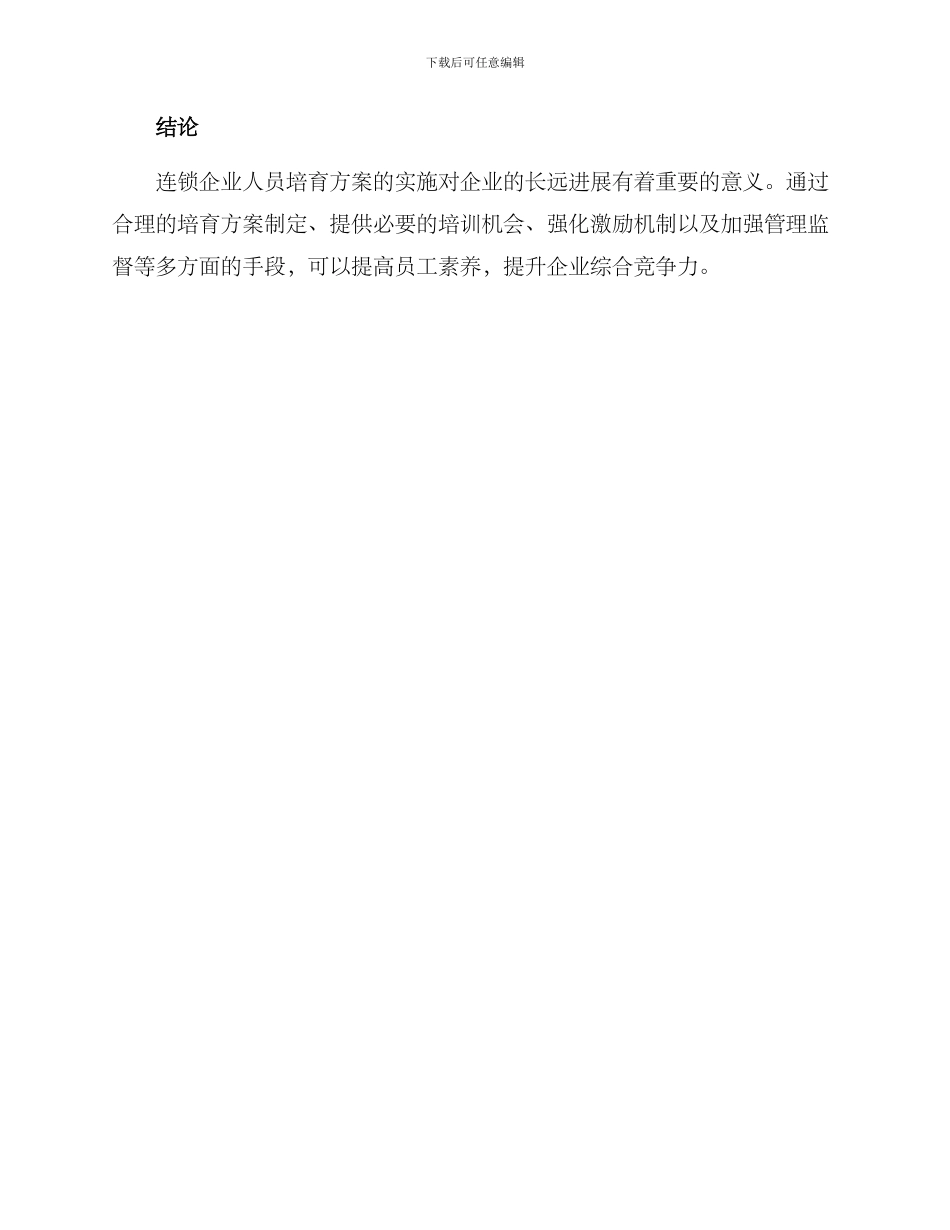 连锁企业人员培养方案_第3页